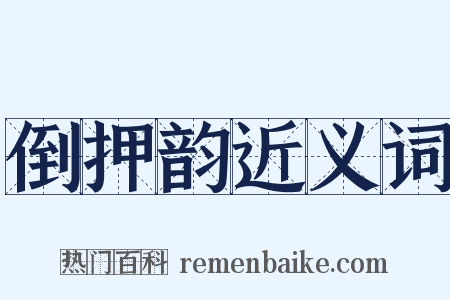 倒押韵近义词是什么意思的图片